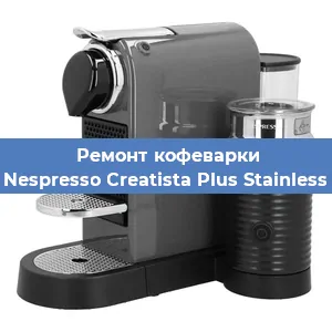 Ремонт кофемашины Nespresso Creatista Plus Stainless в Красноярске